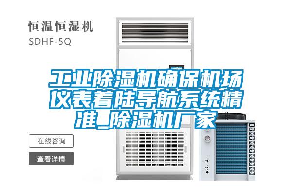 工业草莓视频APP在线观看确保机场仪表着陆导航系统精准_草莓视频APP在线观看厂家