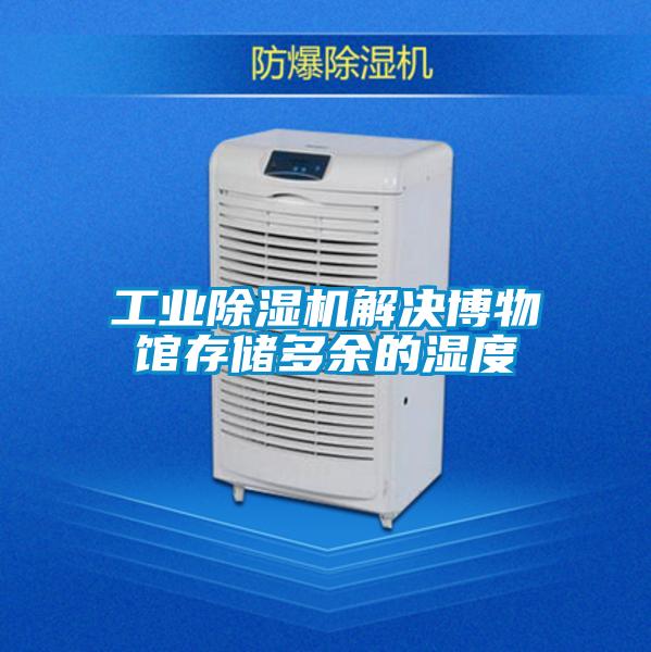 工业草莓视频APP在线观看解决博物馆存储多余的湿度
