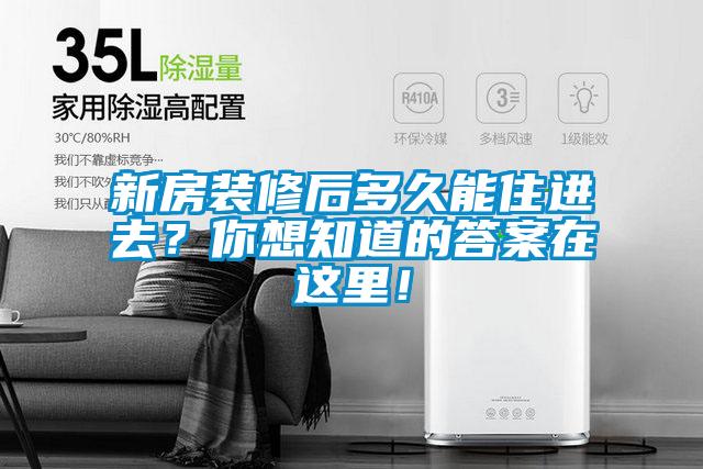 新房装修后多久能住进去？你想知道的答案在这里！