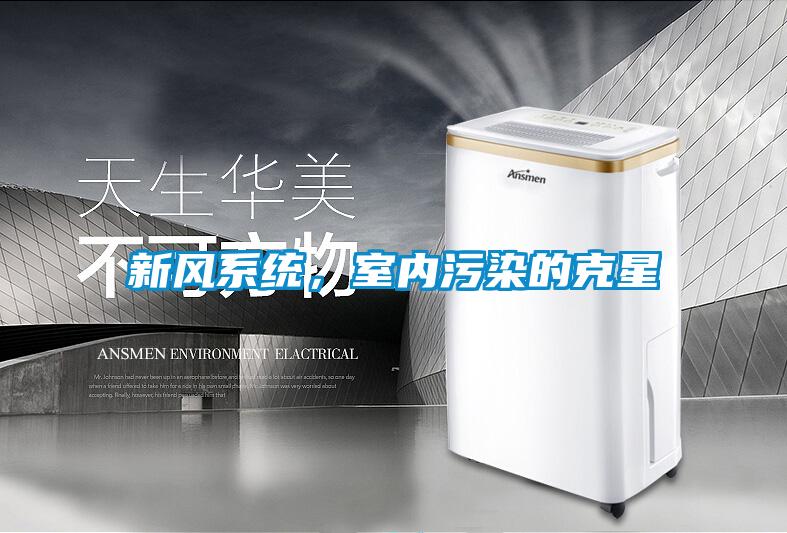 新风系统，室内污染的克星