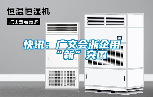快讯：广交会浙企用“新”突围