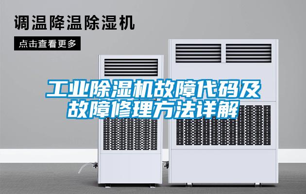 工业草莓视频APP在线观看故障代码及故障修理方法详解