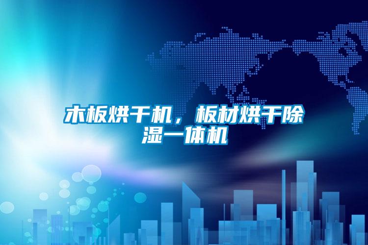 木板烘干机，板材烘干除湿一体机