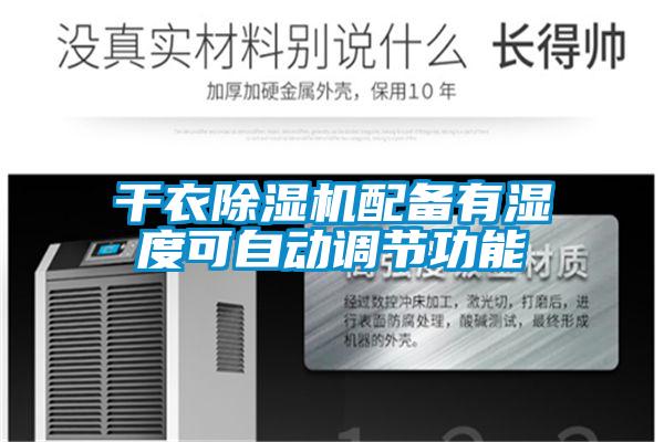 干衣草莓视频APP在线观看配备有湿度可自动调节功能