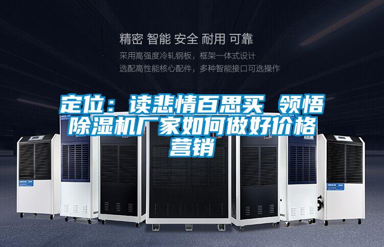 定位：读悲情百思买 领悟草莓视频APP在线观看厂家如何做好价格营销