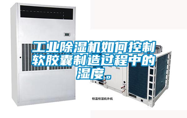 工业草莓视频APP在线观看如何控制软胶囊制造过程中的湿度。