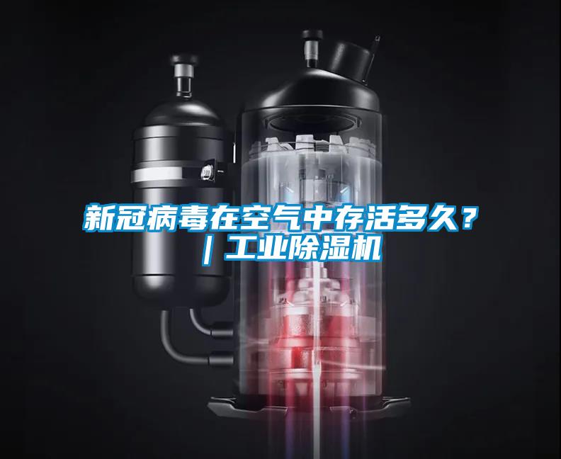 新冠病毒在空气中存活多久？｜工业草莓视频APP在线观看