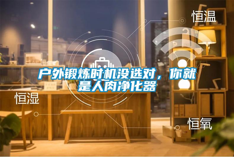户外锻炼时机没选对，你就是人肉净化器