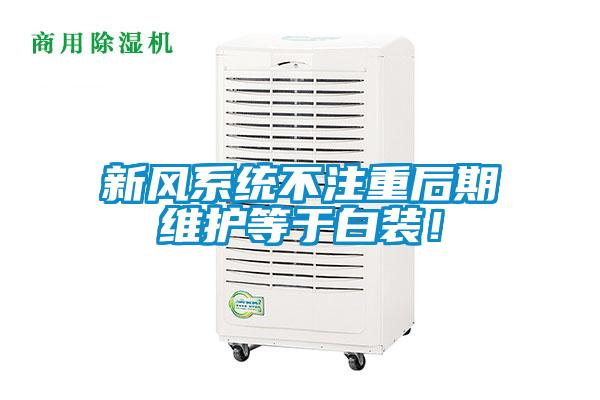 新风系统不注重后期维护等于白装！
