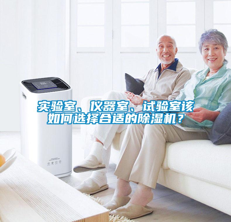 实验室、仪器室、试验室该如何选择合适的草莓视频APP在线观看？