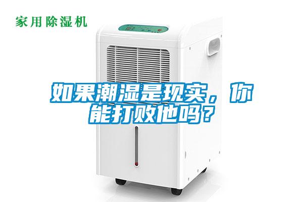 如果潮湿是现实，你能打败他吗？