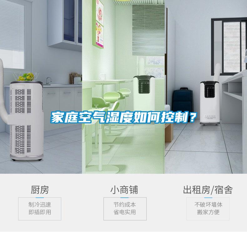 家庭空气湿度如何控制？