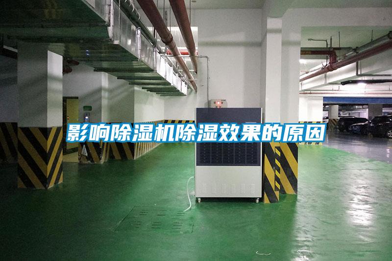 影响草莓视频APP在线观看除湿效果的原因