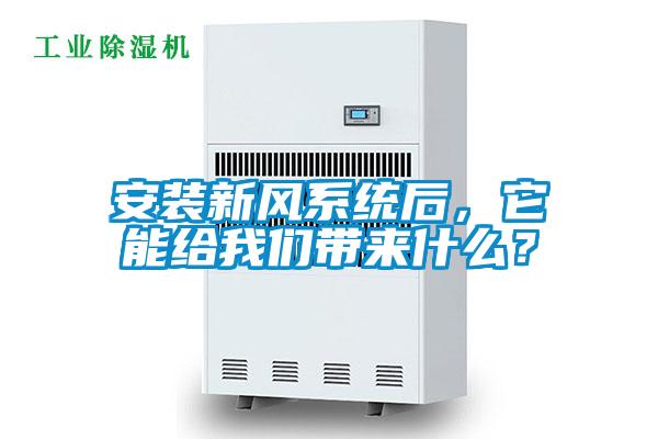 安装新风系统后，它能给草莓视频污污版带来什么？