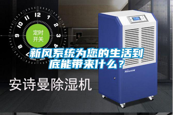 新风系统为您的生活到底能带来什么？