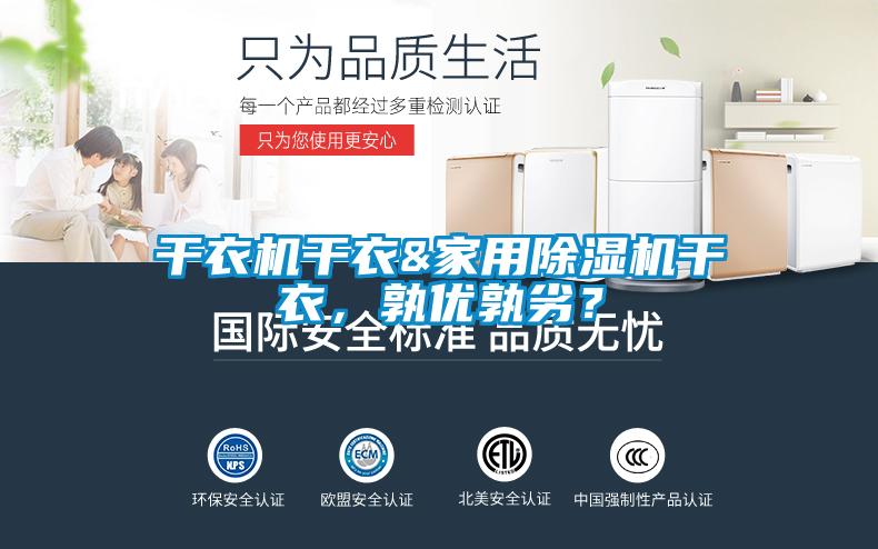 干衣机干衣&家用草莓视频APP在线观看干衣，孰优孰劣？