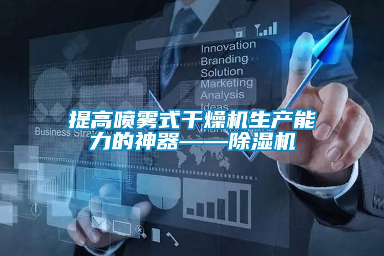 提高喷雾式干燥机生产能力的神器——草莓视频APP在线观看