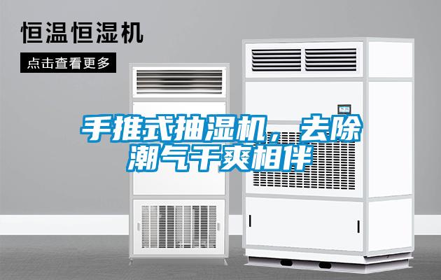 手推式抽湿机，去除潮气干爽相伴