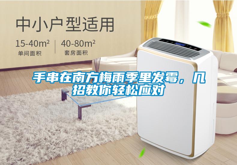 手串在南方梅雨季里发霉，几招教你轻松应对