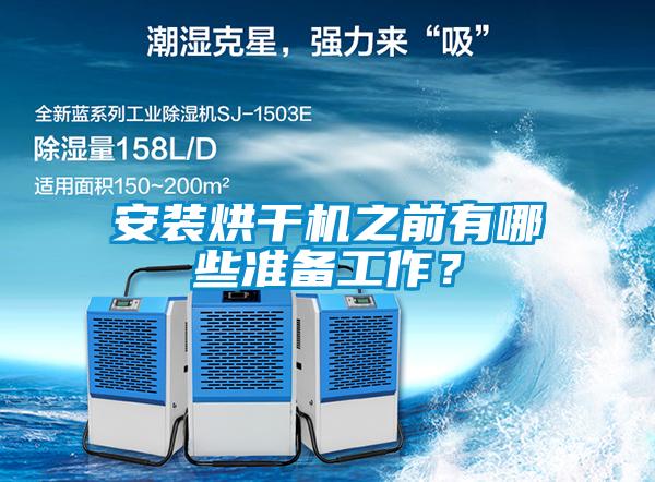 安装烘干机之前有哪些准备工作？
