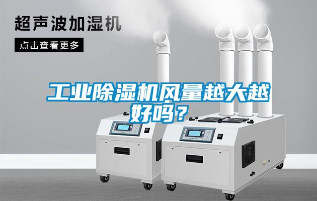 工业草莓视频APP在线观看风量越大越好吗？