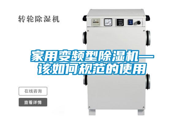 家用变频型草莓视频APP在线观看—该如何规范的使用
