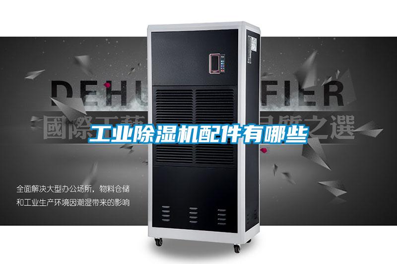 工业草莓视频APP在线观看配件有哪些