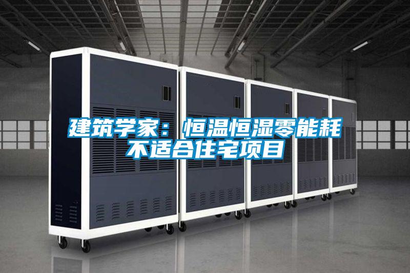 建筑学家：恒温恒湿零能耗不适合住宅项目