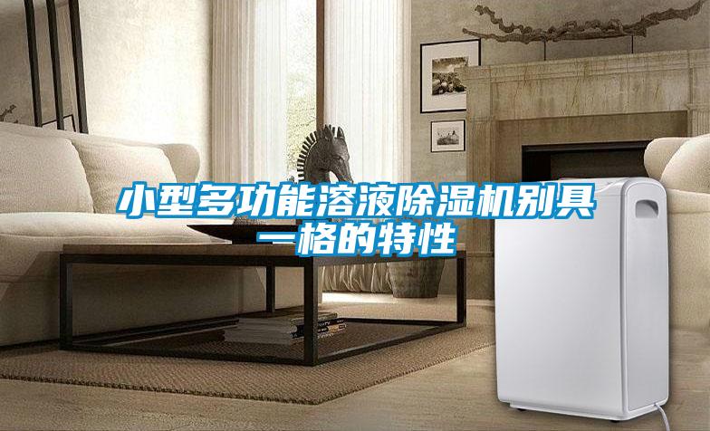 小型多功能溶液草莓视频APP在线观看别具一格的特性