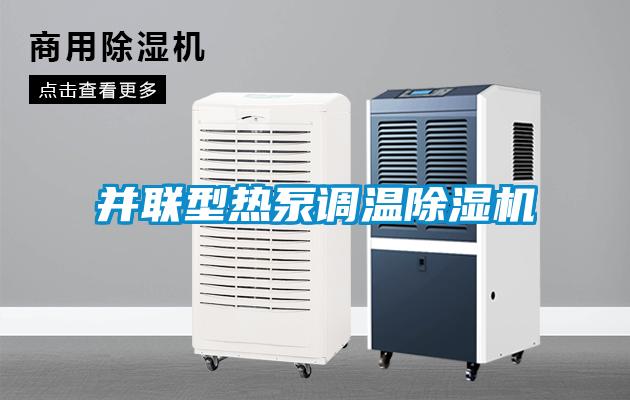 并联型热泵调温草莓视频APP在线观看