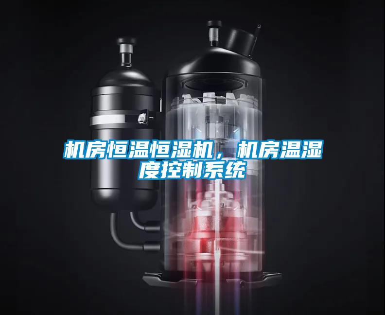 机房恒温恒湿机，机房温湿度控制系统