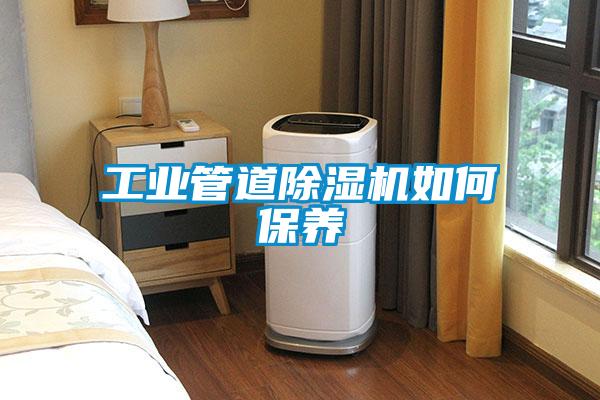 工业管道草莓视频APP在线观看如何保养