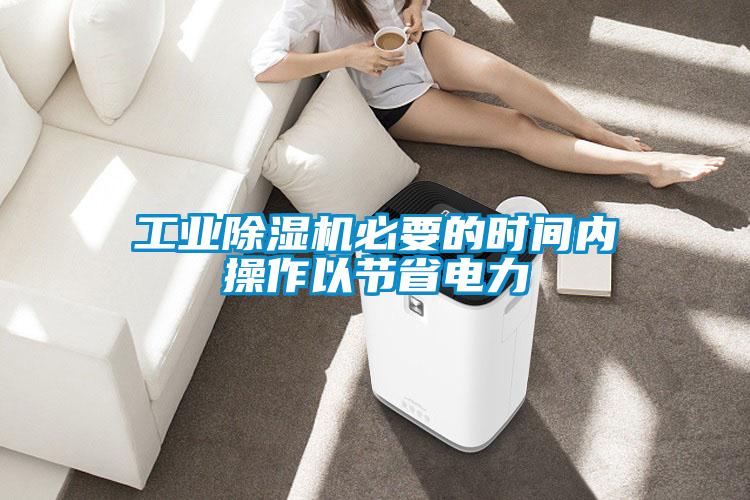 工业草莓视频APP在线观看必要的时间内操作以节省电力