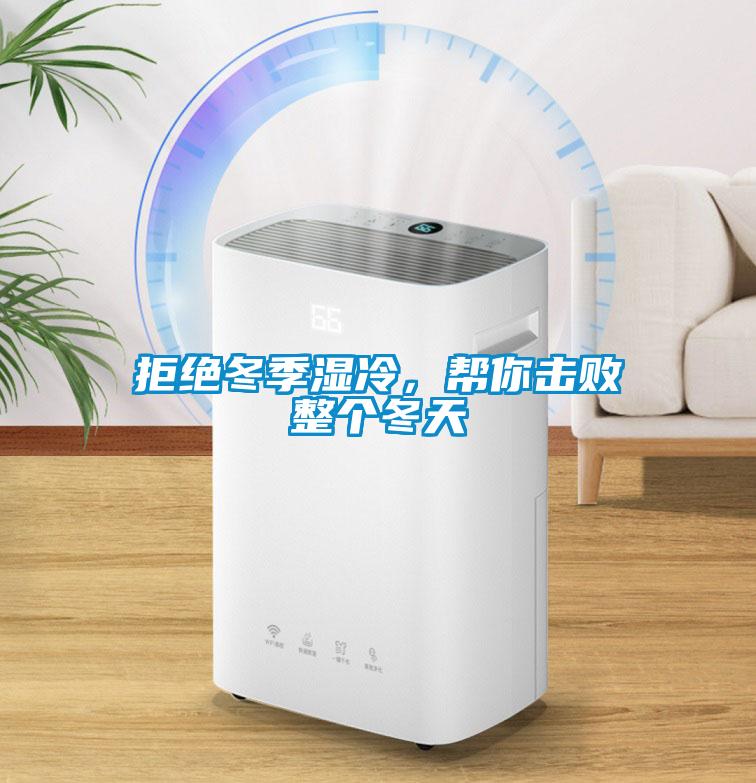 拒绝冬季湿冷，帮你击败整个冬天