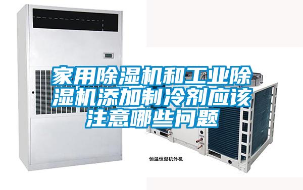 家用草莓视频APP在线观看和工业草莓视频APP在线观看添加制冷剂应该注意哪些问题