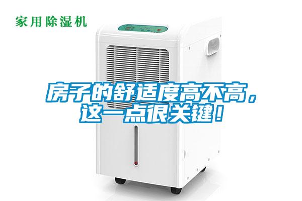 房子的舒适度高不高，这一点很关键！