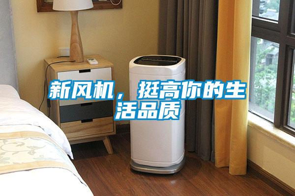 新风机，挺高你的生活品质