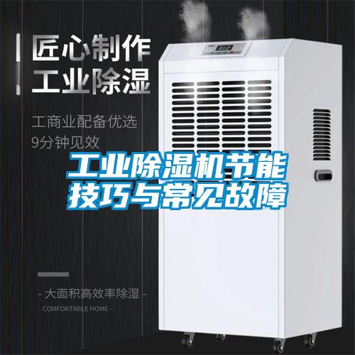 工业草莓视频APP在线观看节能技巧与常见故障