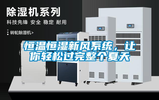 恒温恒湿新风系统，让你轻松过完整个夏天