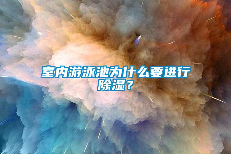 室内游泳池为什么要进行除湿？