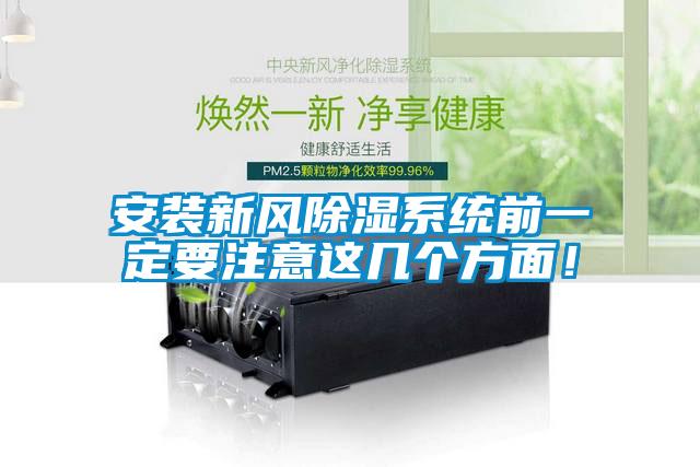 安装新风除湿系统前一定要注意这几个方面！