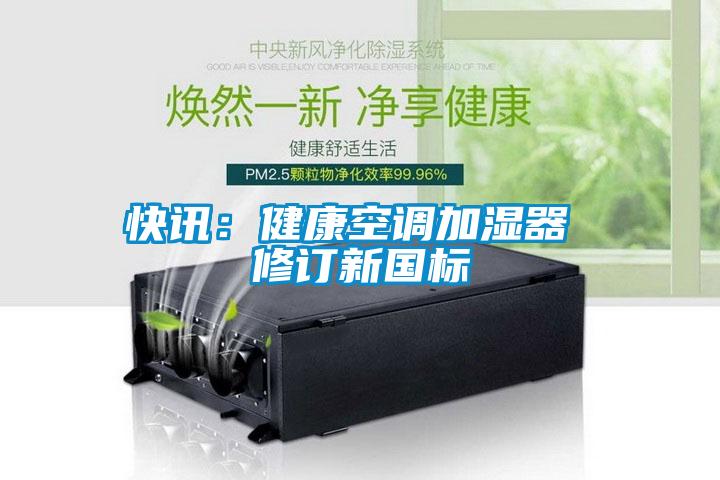 快讯：健康空调加湿器 修订新国标