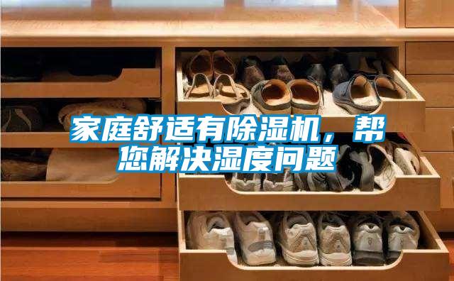 家庭舒适有草莓视频APP在线观看，帮您解决湿度问题