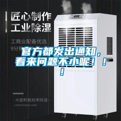 官方都发出通知，看来问题不小呢！！！