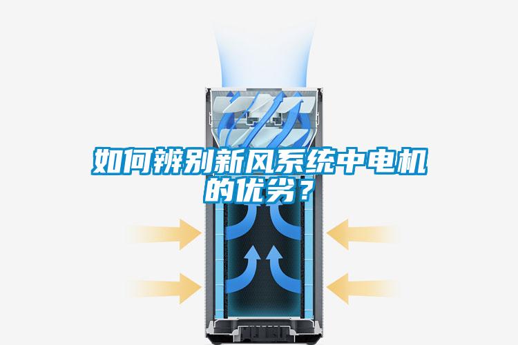 如何辨别新风系统中电机的优劣？