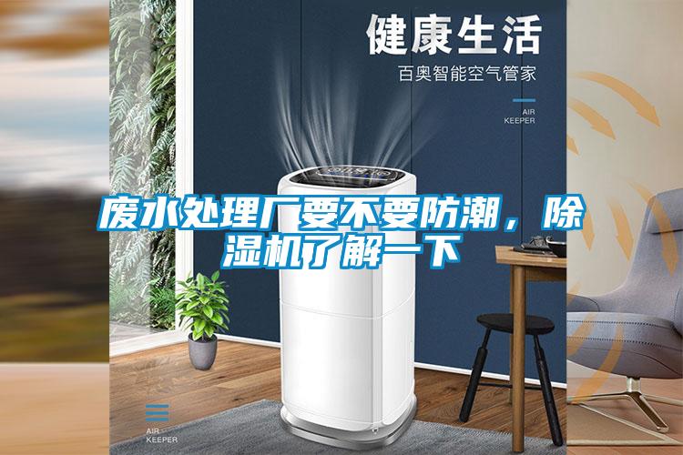 废水处理厂要不要防潮，草莓视频APP在线观看了解一下