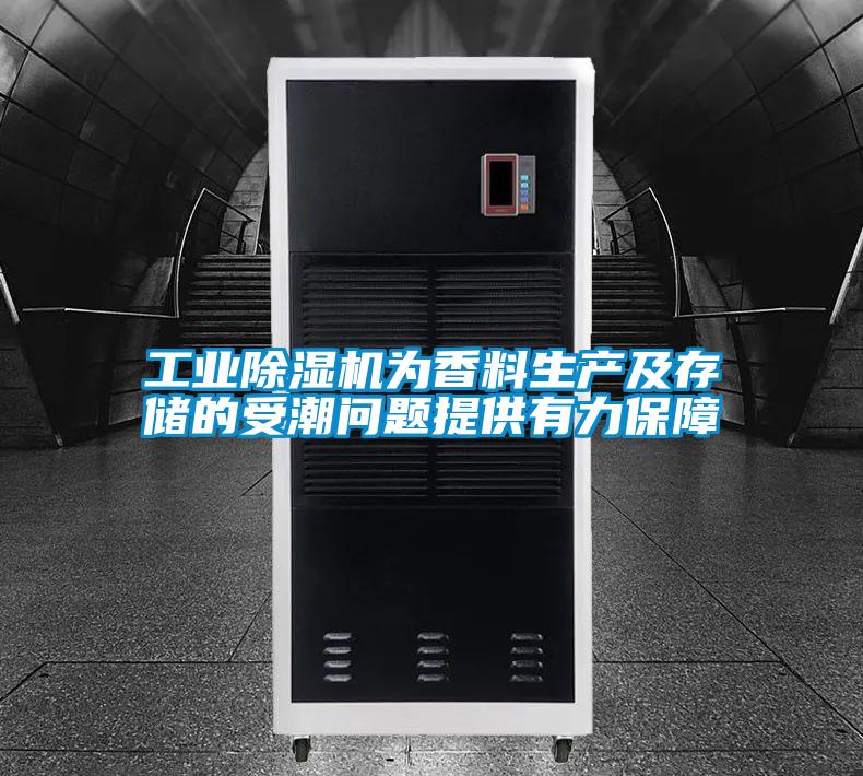 工业草莓视频APP在线观看为香料生产及存储的受潮问题提供有力保障