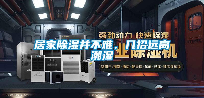 居家除湿并不难，几招远离潮湿