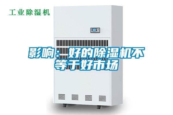 影响：好的草莓视频APP在线观看不等于好市场
