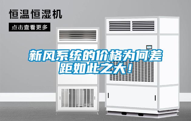 新风系统的价格为何差距如此之大！